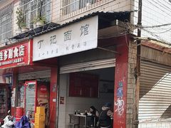 -丁记面馆(凤凰店)
