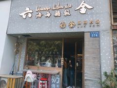 门面-星平鸡饭·粤菜小炒(印象城旗舰店)