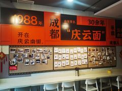 -庆蓉云·庆云面(双林店)
