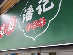 -潘记老面羌饼