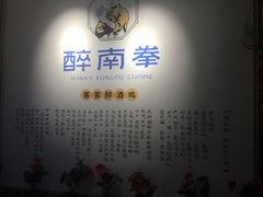 门面-醉南拳客家菜·河田鸡(西禅寺杨桥店)