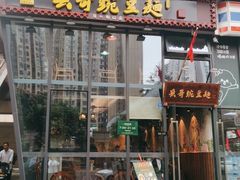 门面-兵哥豌豆面(雅颂居店)