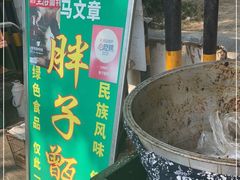 -马文章胖子甑糕(洒金桥店)