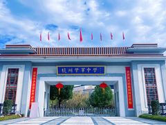 -杭州学军中学海创园学校