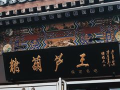 -糖葫芦王保定名吃(古莲花池店)