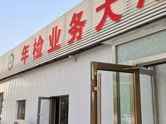 -宠车虎•京安机动车检测场