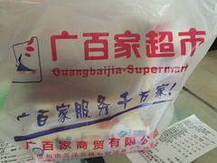 -广百家超市(大东海店)