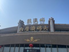 -鼓浪屿内厝澳码头(轮渡站)