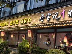 -寻宝记绍兴菜(鲁迅路店)