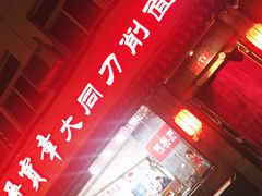 门面-晋宝章大同刀削面(月坛店)