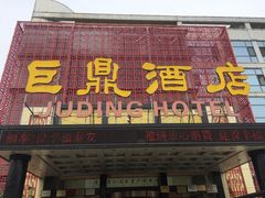 -巨鼎酒店(擂鼓石店)
