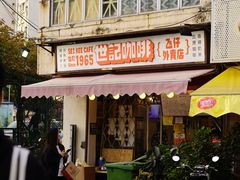 门面-世记咖啡(氹仔外卖店)