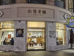 门面-仁信老铺(嘉信店)