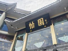 -怡园饭店-餐厅(四望亭店)