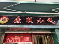 -鼎顺小吃(吴山名楼店)