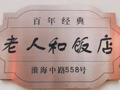 -老人和饭店(淮海中路店)