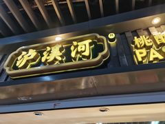 -泸溪河桃酥(秦淮新街口店)