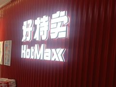 -好特卖HotMaxx(杭州滨江宝龙城店)