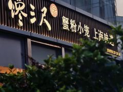 -馋三尺蟹粉小笼(人民广场店)