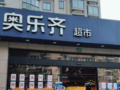 -ALDI奥乐齐超市(杨浦延吉店)