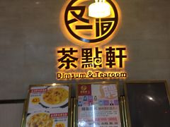 门面-又一间茶点轩(百汇广场店)