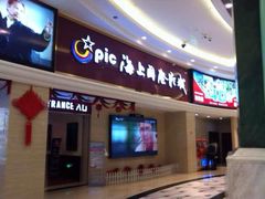 iphone_upload_pic-AMG海上明珠影城(上海环球港RealDCinema店)