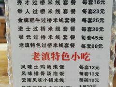-老滇过桥米线(永安路店)