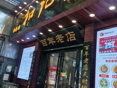 -和记粉馆(湘春路店)
