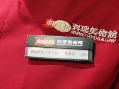 -daozao料理美术馆(东营店)
