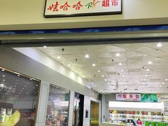 -娃哈哈(庆春路店)