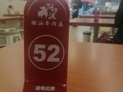 -阿波潮汕牛肉火锅·汤粉面(拱北店)