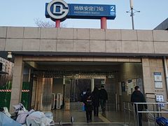-安定门(地铁站)