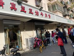 门面-王三姑牛肉饼