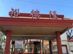 -裕德隆清真饭庄·天津特色菜(东丽店)