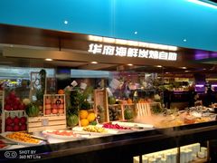 自助取餐区-华府海鲜碳烤自助(万达店)