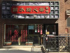 -香港華心糖水鋪(南西总店)