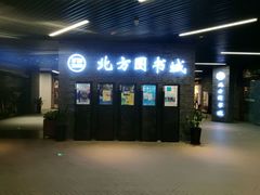 -北方图书城(沈阳天地店)