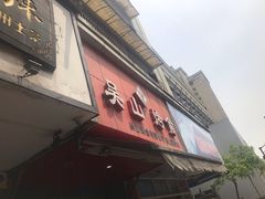 -吴山烤禽 (吴山路店)