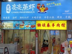 -懒谈秦市井羊肉馆(光谷青年城店)