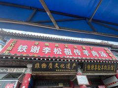 -铁谢李松祖传羊肉汤馆
