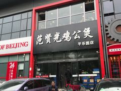 门面-范贤光鸡公煲(平乐园总店)