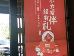 -锡笼记·无锡小笼(新明路店)