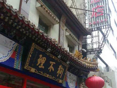 -狗不理(山东路总店)