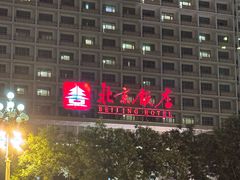 -北京饭店