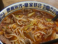 -贵州米线(童家巷店)