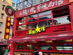 -冒椒火辣(太古里店)