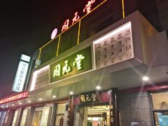 -固元堂(摩方分院)