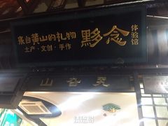 -屯溪老街