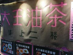 -大王油茶(磁器口店)
