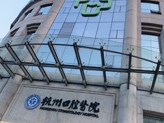 -杭州口腔医院(平海院区)